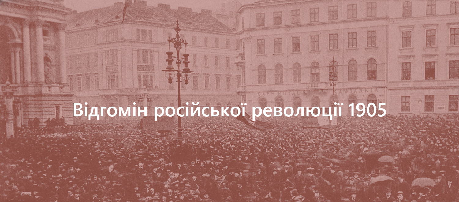 Відгомін російської революції 1905 року