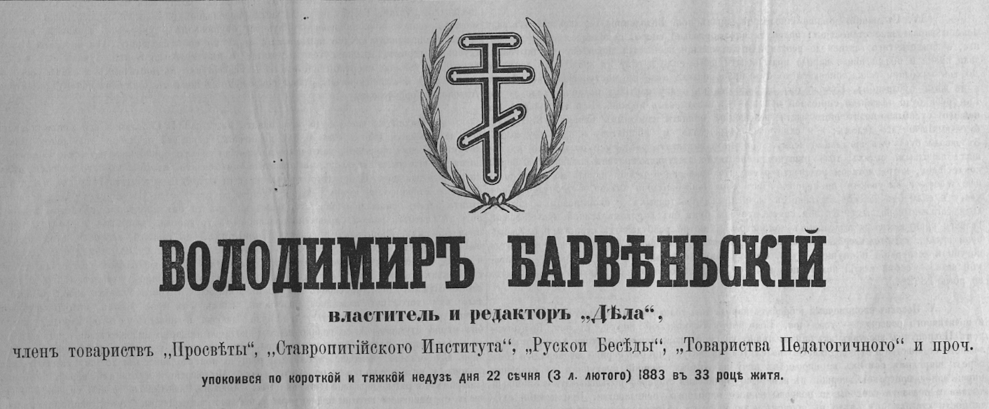 Похорон Володимира Барвінського (1883)